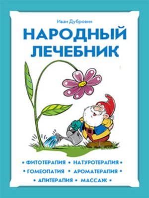 cover image of Народный лечебник
